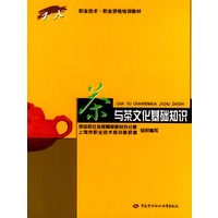茶与茶文化基础知识/职业技术职业资格培训教材