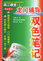 龙门辅导双色笔记：高二语文（上）（最新修订）