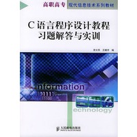C语言程序设计教程习题解答与实训——高职高专现代信息技术系列教材