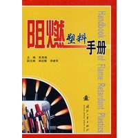 阻燃塑料手册