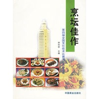 烹坛佳作——第四届全国烹饪技术比赛清真赛作品集