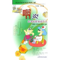 咽炎--患者最想知道什么