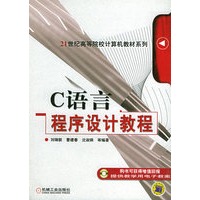 C语言程序设计教程——21世纪高等院校计算机教材系列