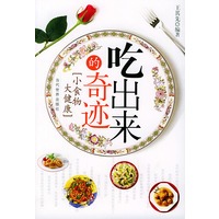 吃出来的奇迹（小食物大健康）