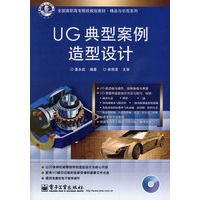 UG典型案例造型设计(含光盘1张)