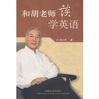 和胡老师谈学英语(平装本)