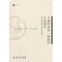 土地所有权一体保护立法研究