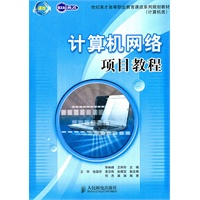 计算机网络项目教程