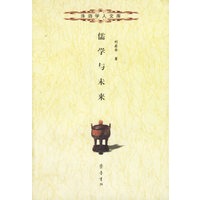儒学与未来－洙泗学人文库