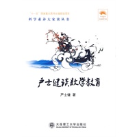 (科学素养大家谈丛书)严士健谈数学教育("十一五"国家重点图书出版规划项目)