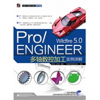 Pro/ENGINEER Wildfire 5.0多轴数控加工实例详解(含CD光盘1张)