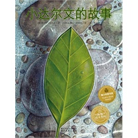 海豚绘本花园：小达尔文的故事（平装）