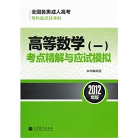 全国各类成人高考（专科起点升本科）高等数学一考点精解与应试模拟(2012年版)