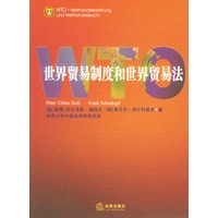 WTO—世界贸易制度和世界贸易法