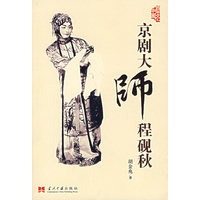 京剧大师程砚秋