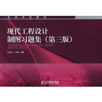 现代工程设计制图习题集（第三版）