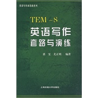 英语写作套路与演练（英语专业八级）