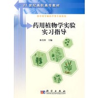 药用植物学实验实习指导（彩图版）
