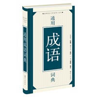 通用成语词典