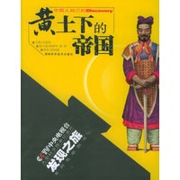 黄土下的帝国——发现之旅系列电视图书