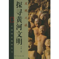 发现之旅--探寻黄河文明