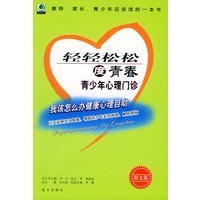 轻轻松松度青春：青少年心理门诊/健康心理自助丛书