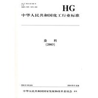 染料（2003）——中华人民共和国化工行业标准