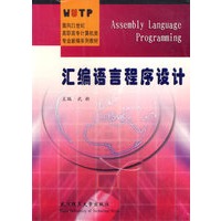 汇编语言程序设计/面向21世纪高职高专计算机类专业新编系列教材