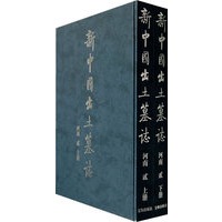 新中国出土墓志·河南（贰）（上下册）
