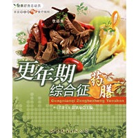 更年期综合征药膳——家庭常见病药膳食疗精粹