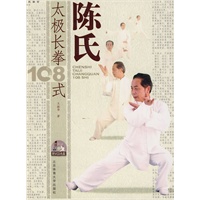 陈氏太极长拳108式（附VCD）