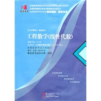 国试书业·工程数学(线性代数)
