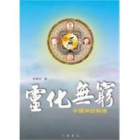靈化無窮──中國神話解讀