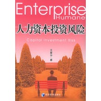 人力资本投资风险