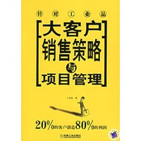 大客户销售策略与项目管理——针对工业品