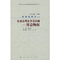 民商法理论争议问题:用益物权