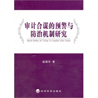 审计合谋的预警与防治机制研究