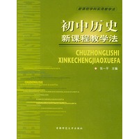 初中历史新课程教学法——新课程学科实用教学法
