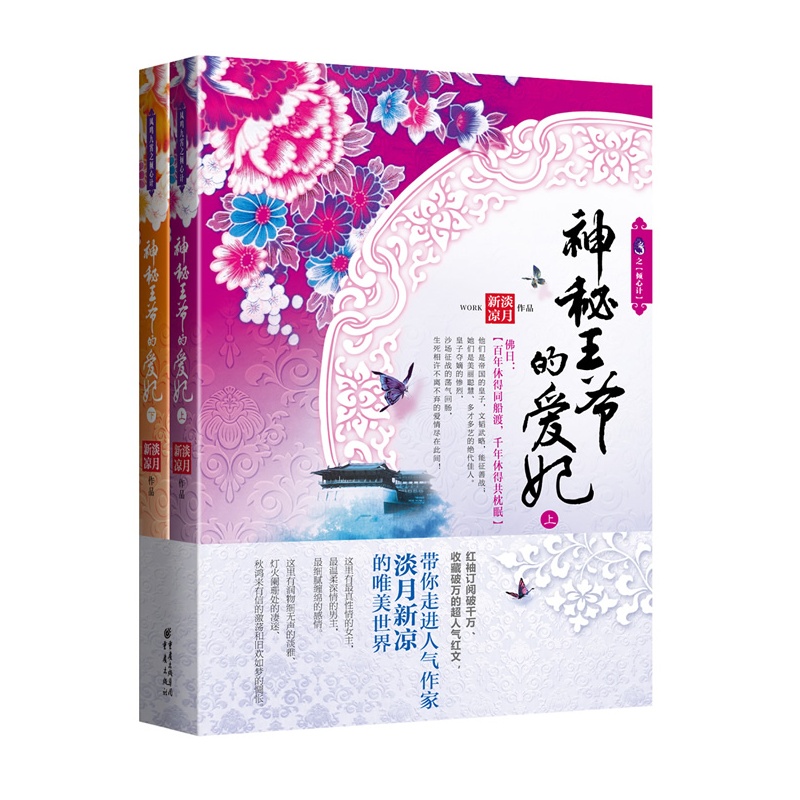 《神秘王爷的爱妃:红袖添香订阅破千万、收藏