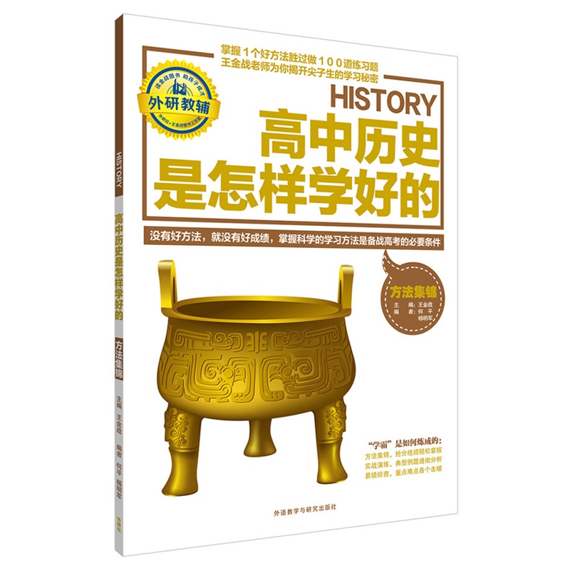 【王金战系列图书:高中历史是怎样学好的-方法
