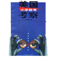 美国小学教育考察