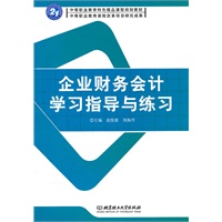 企业财务会计学习指导与练习