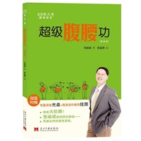 超级腹腰功（含DVD一张）