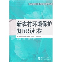 新农村环境保护知识读本