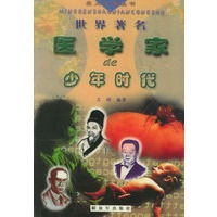 世界著名医学家的少年时代——名人少年丛书