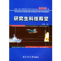 研究生科技殿堂——西北工业大学研究生学术年会论文集2004年卷