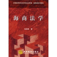 海商法学 （全国高等学校法学专业必修课、选修课系列教材）