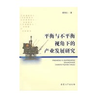 平衡与不平衡视角下的产业发展研究