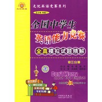 初三分册：全国中学生英语能力竞赛全真模拟试题精解（免费赠送58元网络学习卡）
