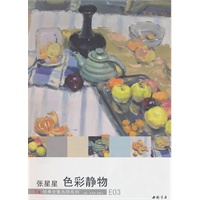 经典全集名师系列：张星星色彩静物